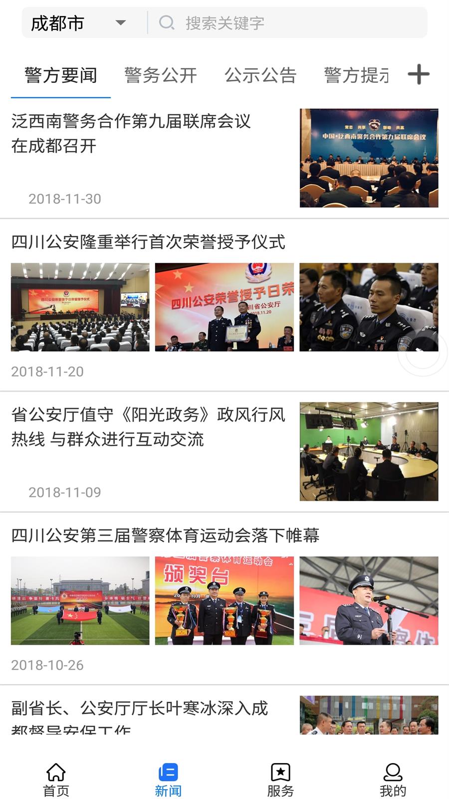 四川公安  v2.8图2