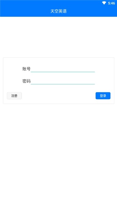 天空英语  v1.0.0图1