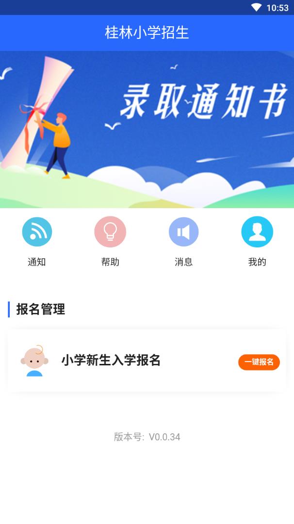 桂林小学招生  v0.0.34图2
