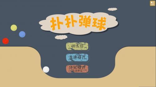 扑扑弹球  v1.0图2