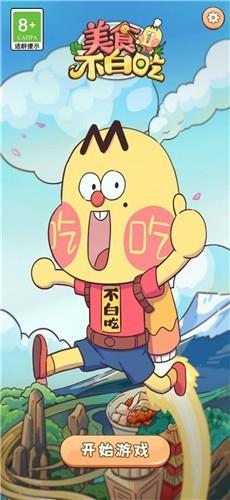 美食不白吃  v1.0.0图1