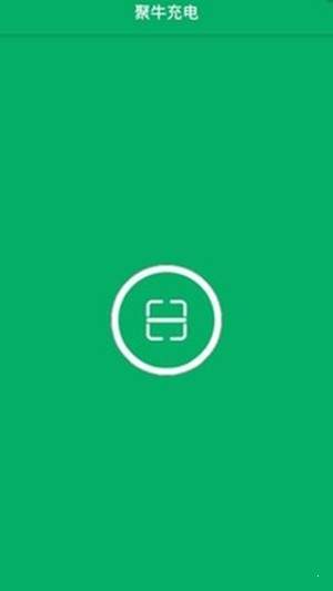 聚牛充电  v1.0图1
