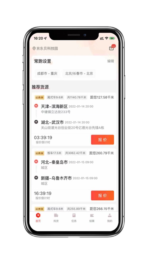 京驿货车  v5.9.10图2