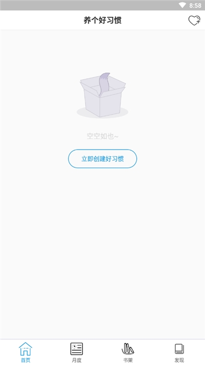 养个好习惯  v1.0图1