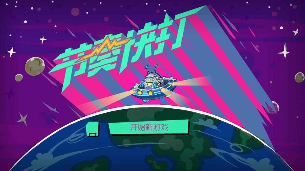 节奏快打  v1.5.1图2