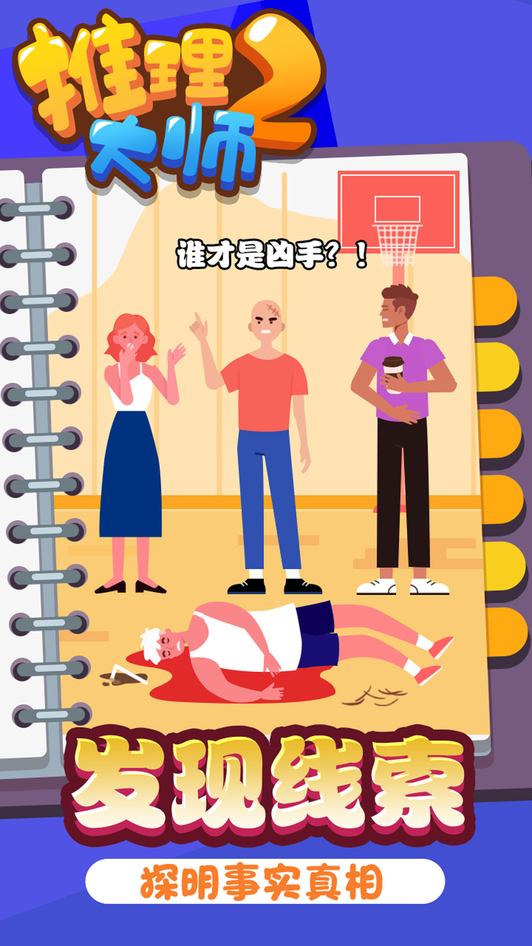 推理大师2  v1.0.1图3