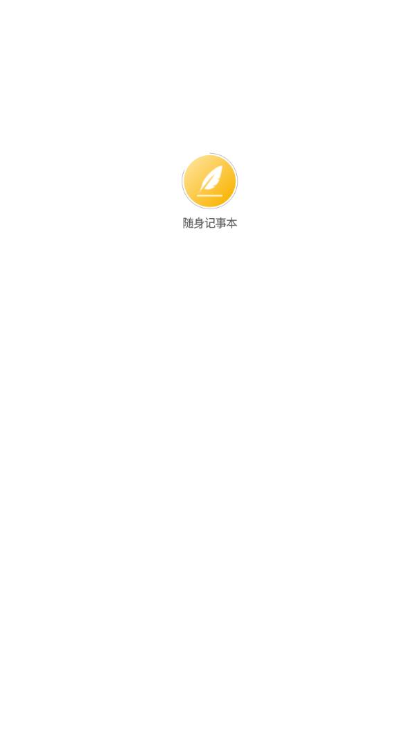 随身记事本  v1.0.0图4