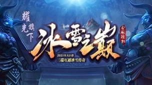 耀光传奇冰雪版最新版  v1.0图3