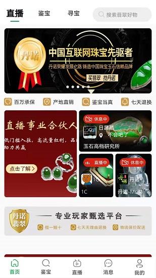 丹诺翡翠直播官方版