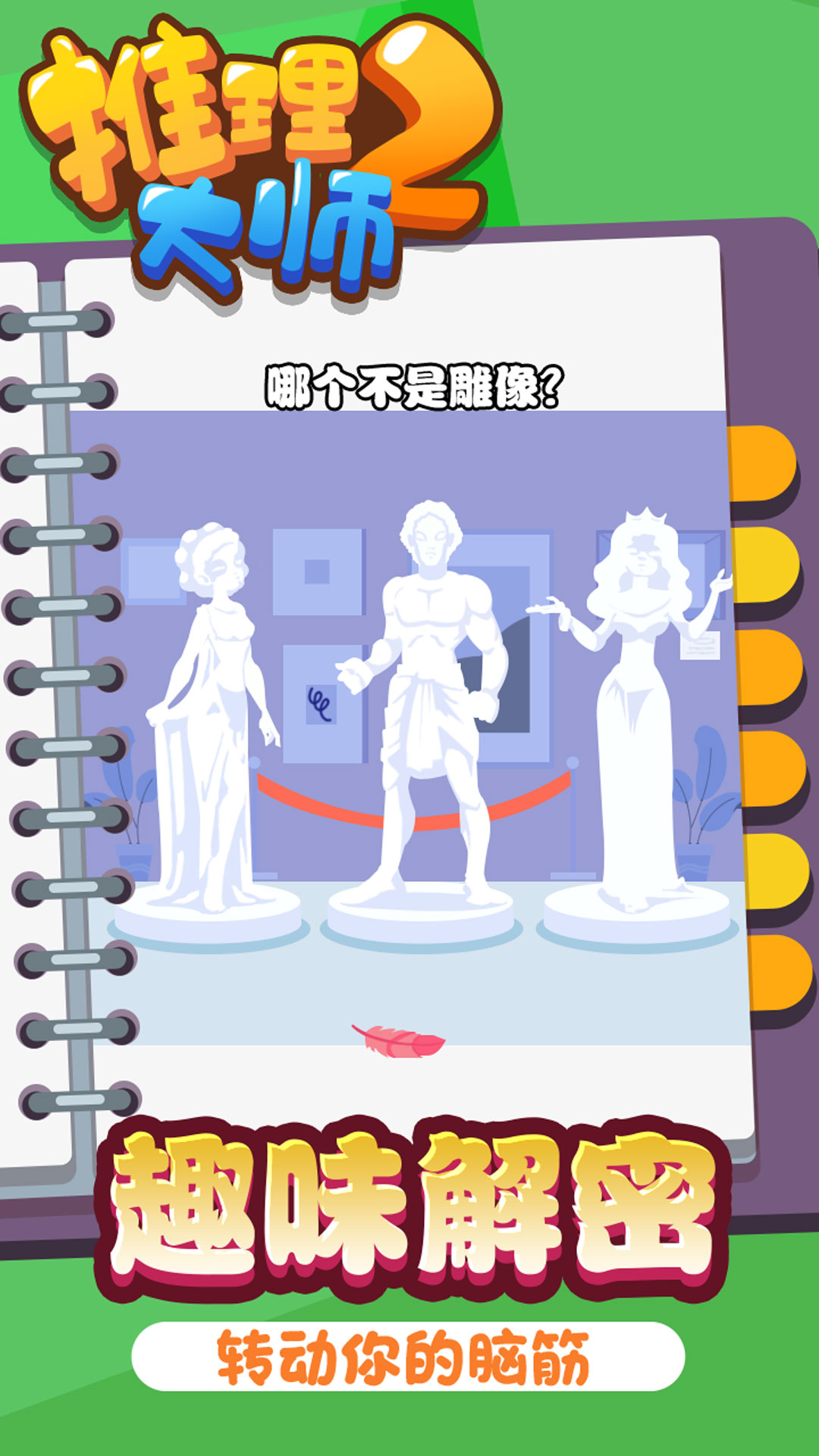 推理大师2  v1.0.1图4