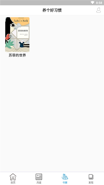 养个好习惯  v1.0图2