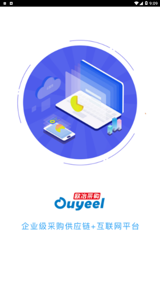 欧冶采购  v2.2.3图1