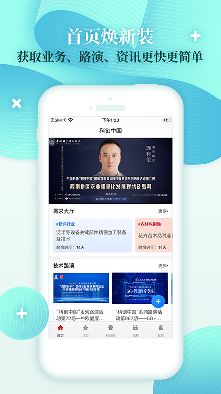 科创中国  v1.4.2图1