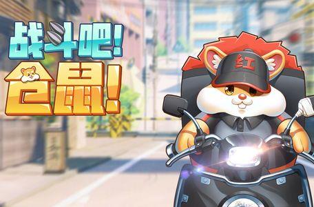 仓鼠乐园红包版  v1.0图1
