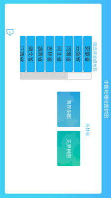 中国地理拼图  v4.2图3