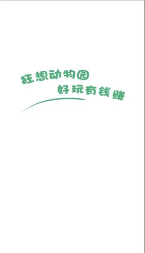 狂想动物园  v2.7.6图3