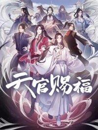 天官赐福小说完整版  v1.0图3