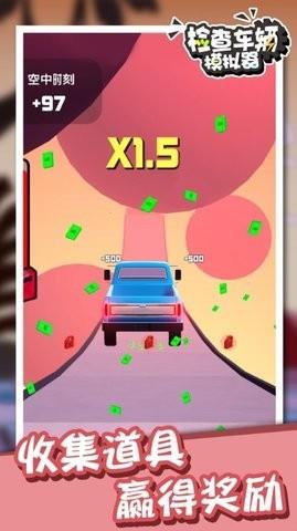 检查车辆模拟器  v1.3图1