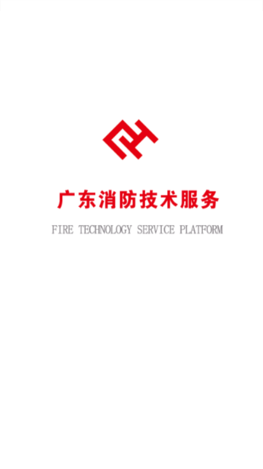 广东消防技术服务  v2.0.1图1