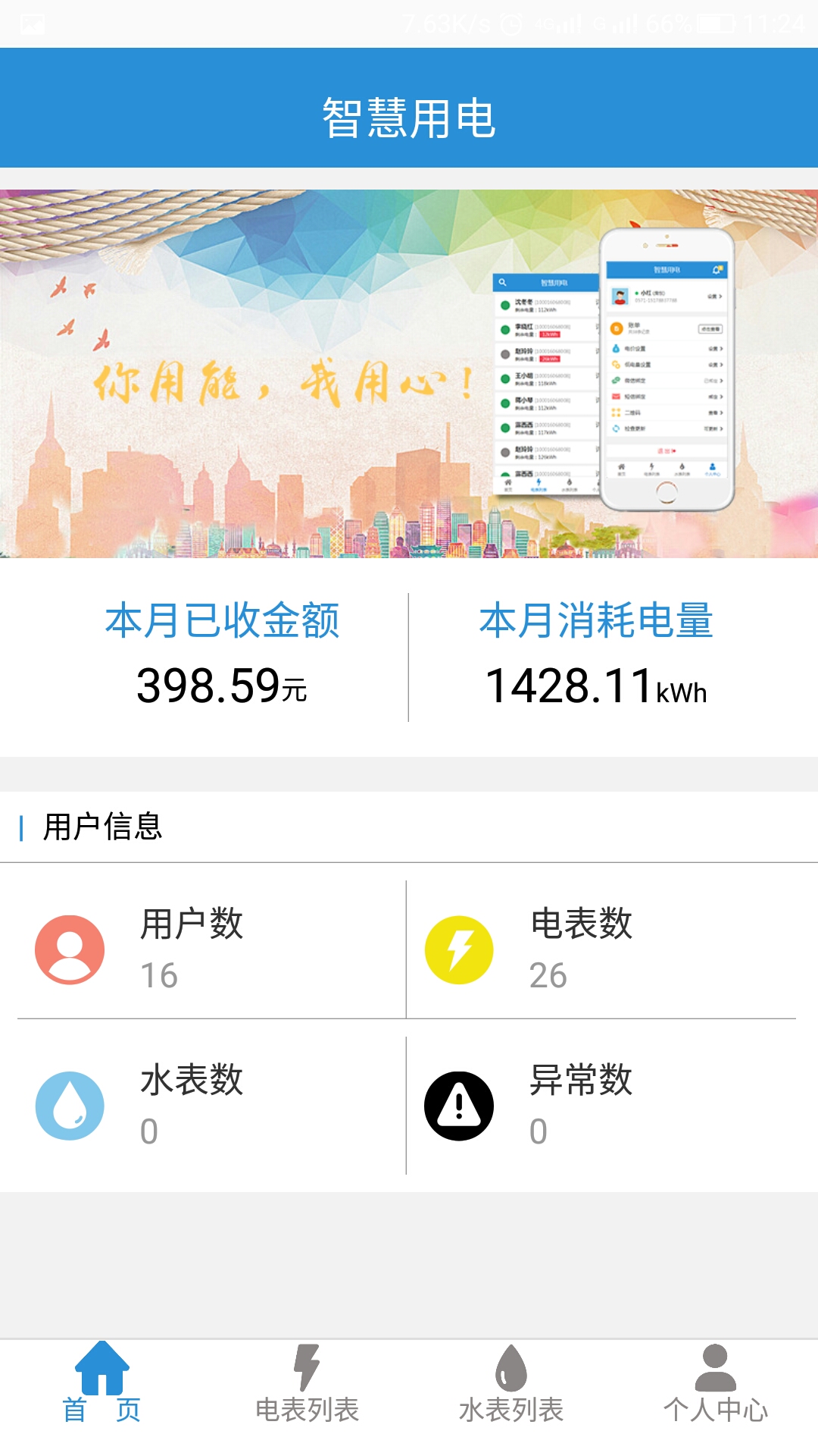 智慧用电  v1.6.24图1