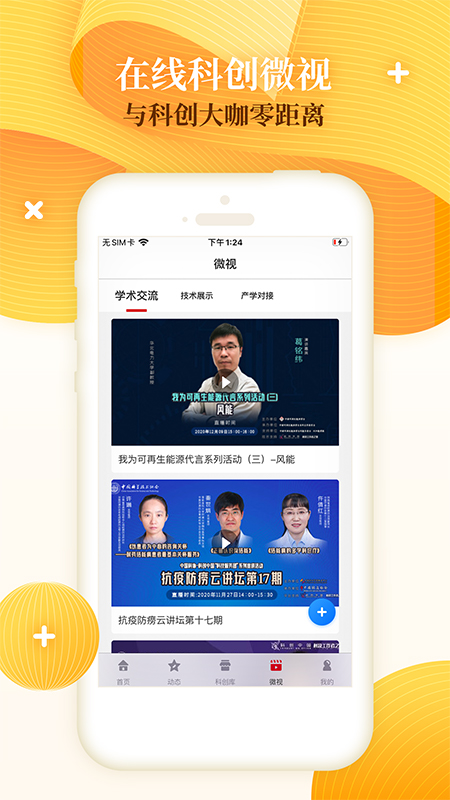 科创中国  v1.4.2图4