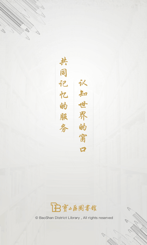 宝山区图书馆  v3.1图1