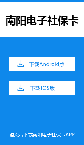 南阳电子社保卡  v1.4.0图1