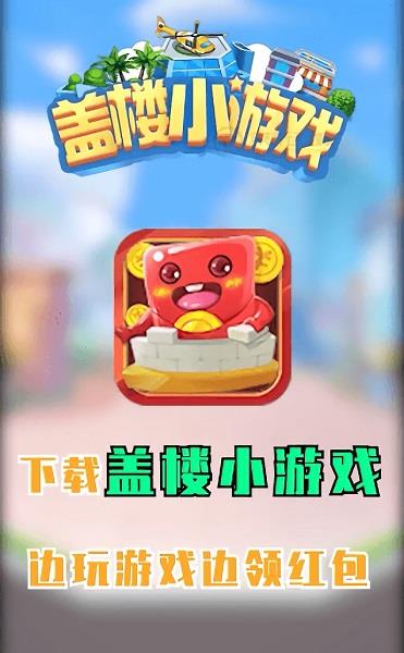 盖楼小  v1.0图4