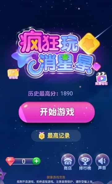 疯狂玩消星星  v1.00.319图1