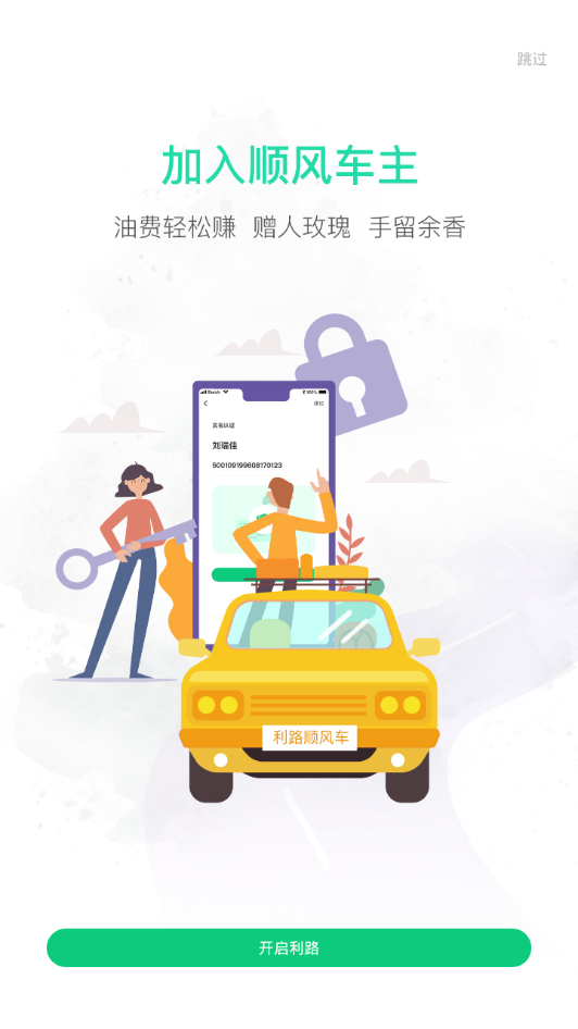 利路顺风车  v1.0图2