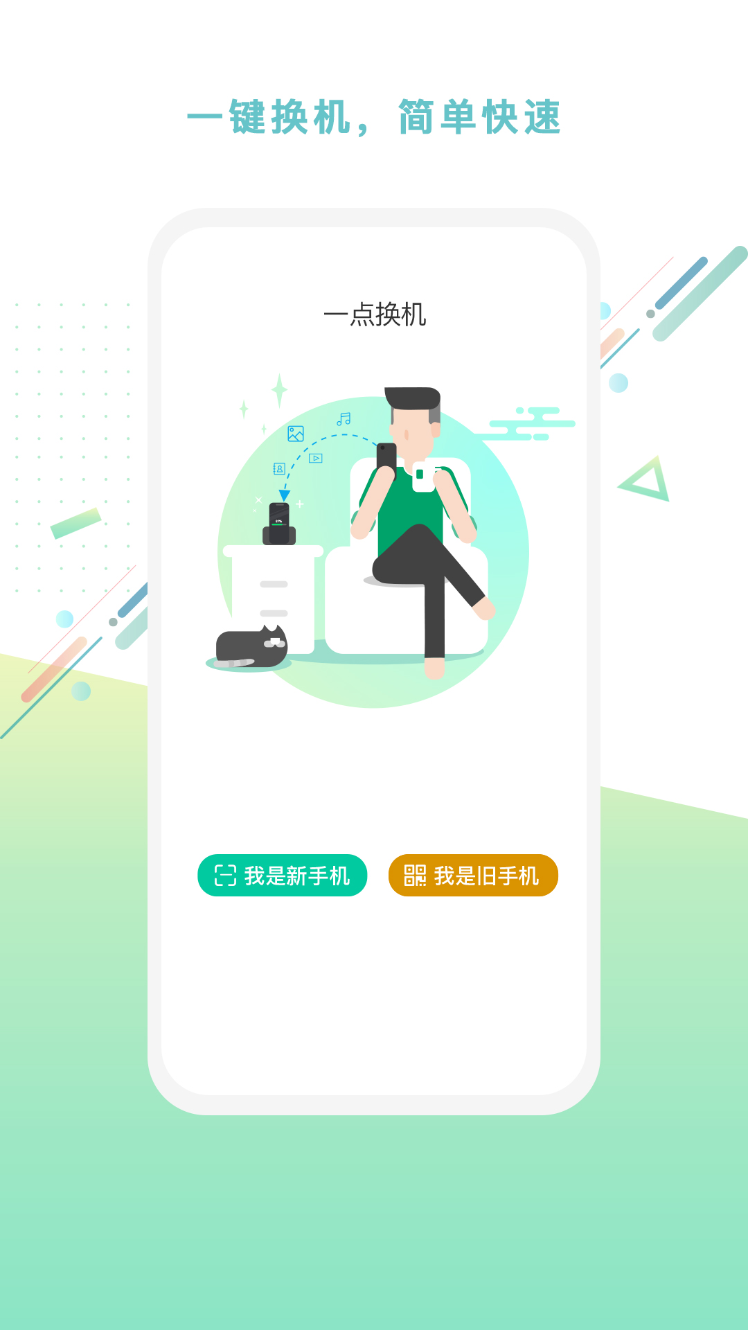 一点换机  v1.0.25图4