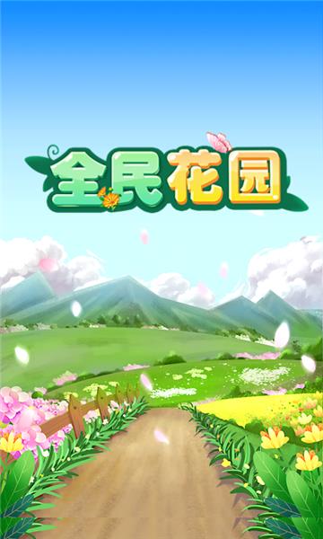 全民花园红包版  v1.0图2
