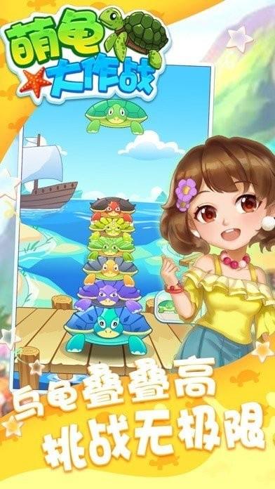萌龟大作战红包版  v1.0.0图1