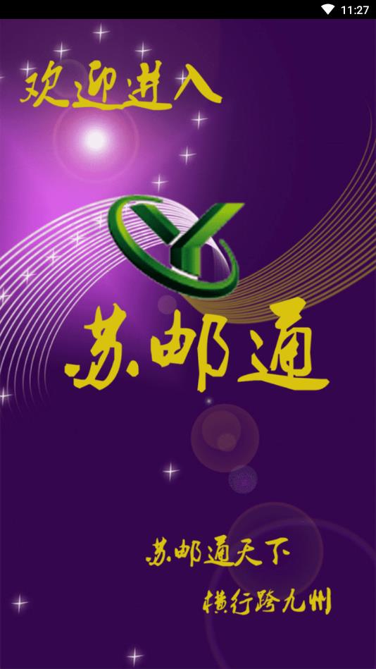 苏邮通  v2.0.6图1