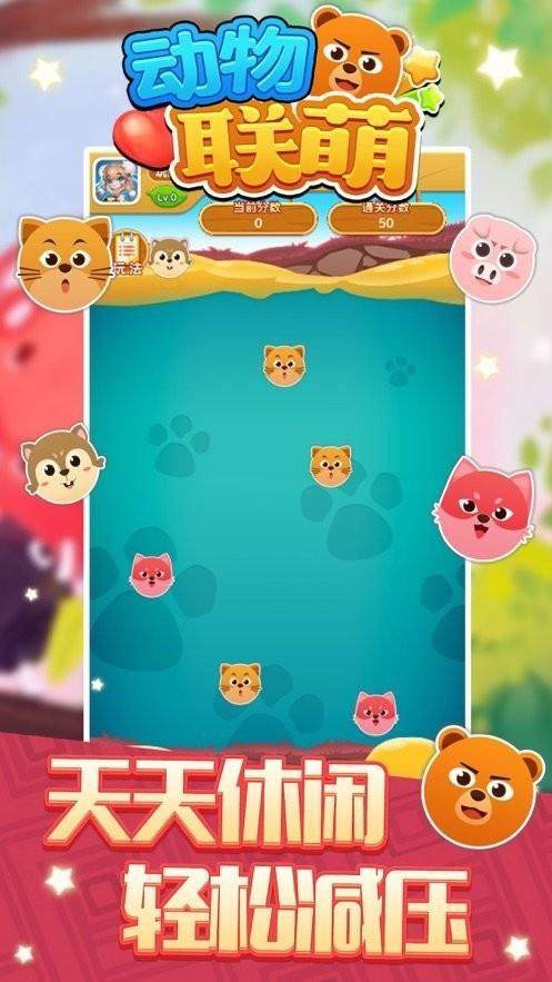 动物联萌红包版  v1.0.0图2
