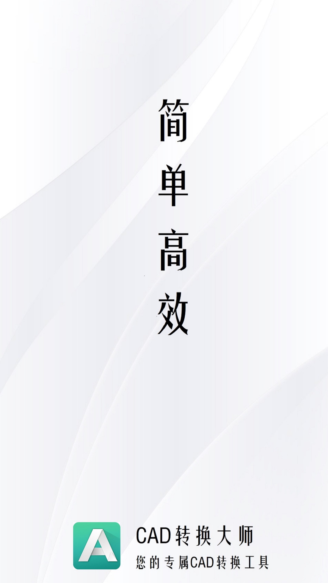 CAD转换大师  v1.0.0图1