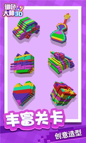 调色大师3D  v1.0.0图1