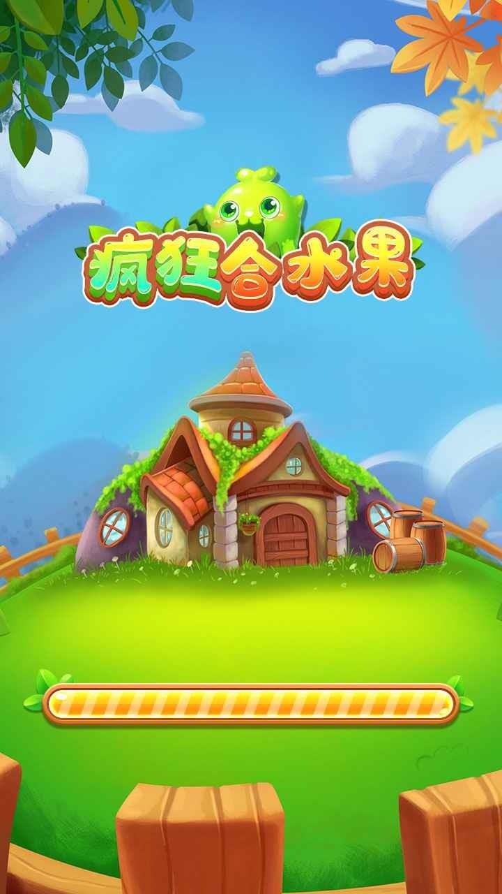 疯狂合水果红包版  v1.0图3