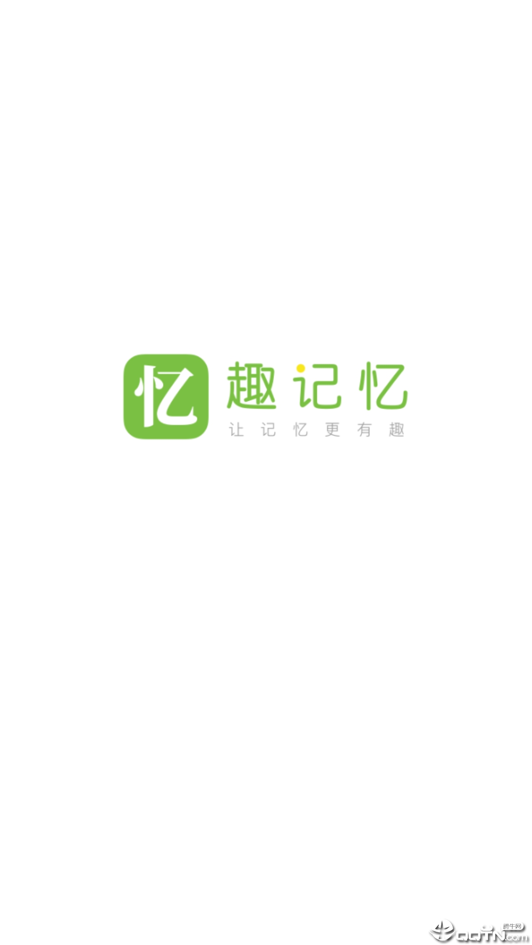 趣记忆
