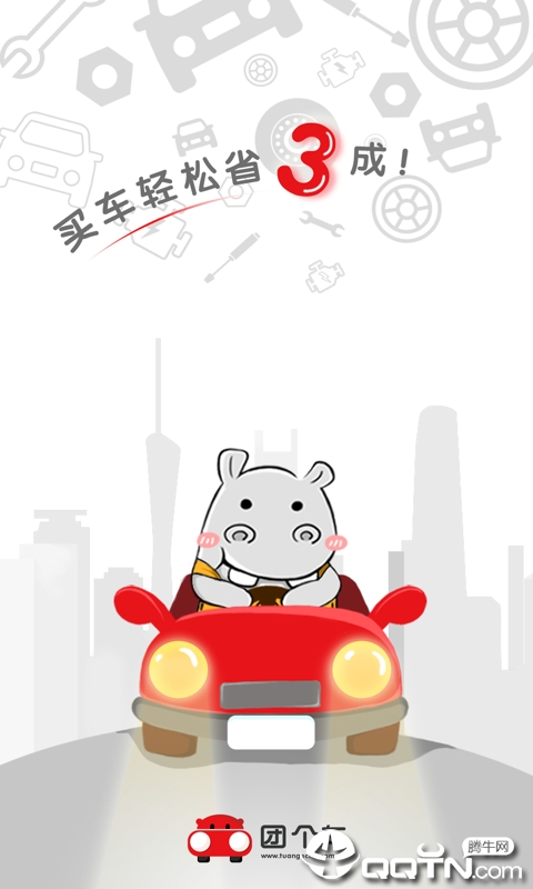 团个车  v1.2图1