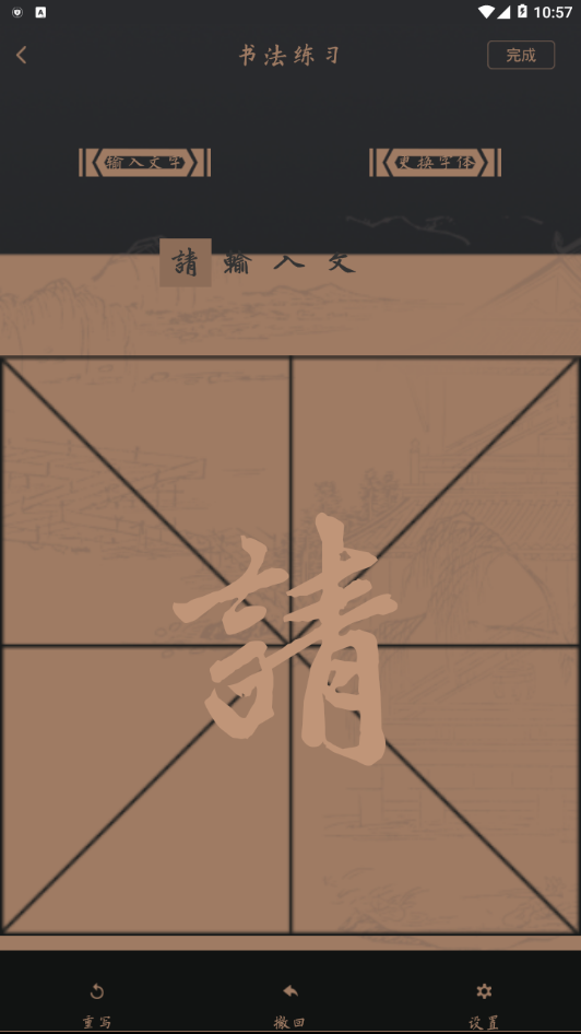 练字帖  v1.0图2