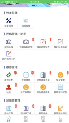 智慧维修监管平台