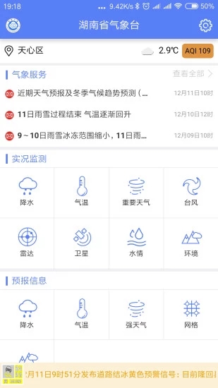 湖南天气  v1.0.0图4
