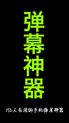 手持弹幕  v1.8.3图4