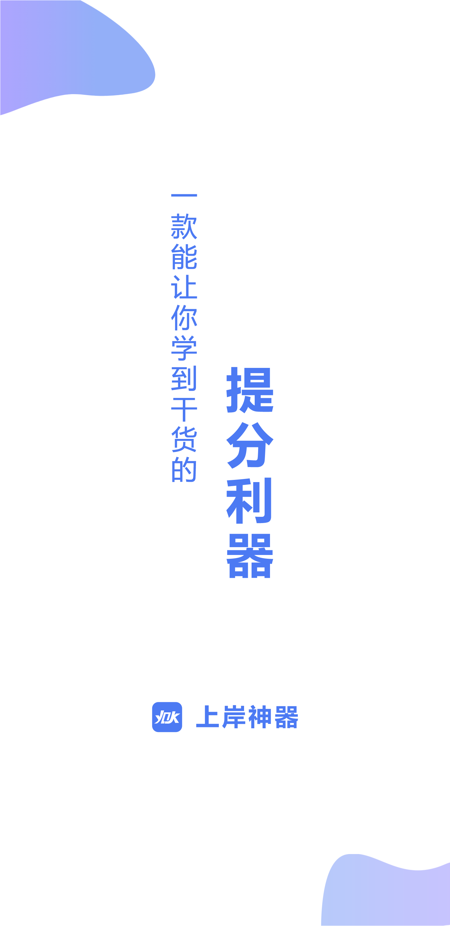 上岸神器