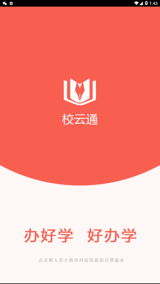 校云通  v3.1图1