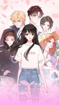 恋恋花名册  v2.0.0图1