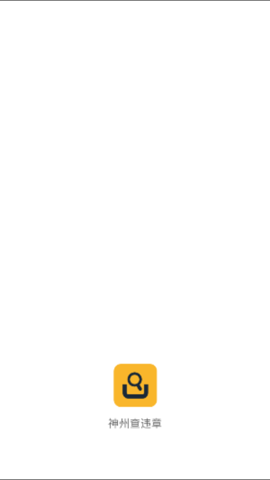 神州查违章  v1.0.0图1