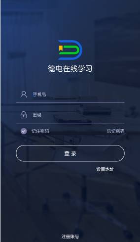 德电在线学习  v1.0.2图1
