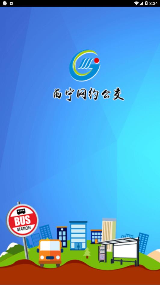 西宁网约公交  v1.0.1图1